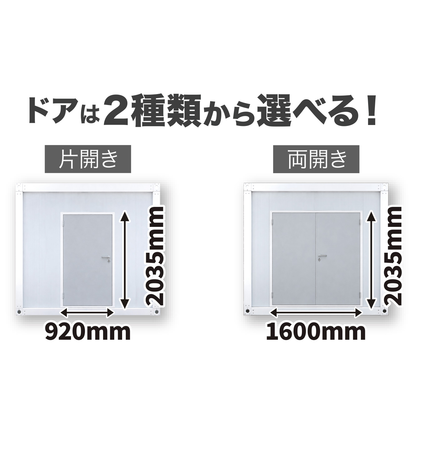 ドア2種：片開き920mm幅 / 両開き1600mm幅